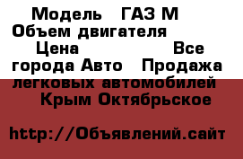  › Модель ­ ГАЗ М-1 › Объем двигателя ­ 2 445 › Цена ­ 1 200 000 - Все города Авто » Продажа легковых автомобилей   . Крым,Октябрьское